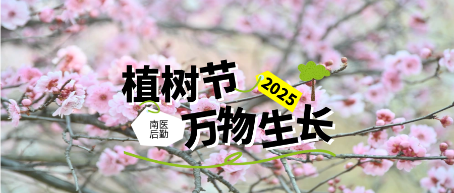 四季南医 | 梅花坡上新！南医大师生共植春日浪漫，劳动教育“种”进心田~