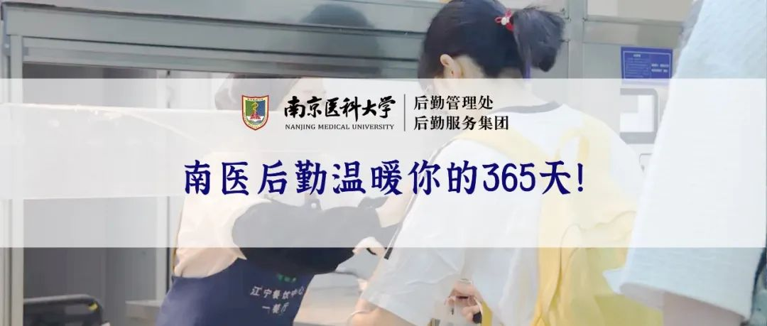 幸福南医 | 南医后勤的“爱心菜单”温暖你的365天！